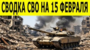 Сводка СВО на 15 февраля.  Ситуация на фронте 15.02.2026. Юрий Подоляка. Сводка боевых действий