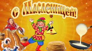 МАСЛЕНИЦА МУЗЫКАЛЬНОЕ ПОЗДРАВЛЕНИЕ