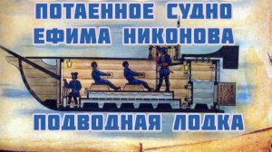 Потаенное судно Ефима Никонова. Подводная лодка. Музей «Петровские корабли»