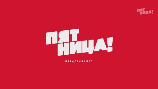 AKBOYS-ЧЕТЫРЕ СВАДЬБЫ (телеканал ПЯТНИЦА)