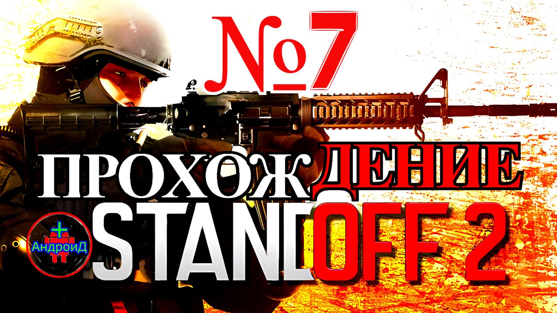 Standoff 2 Игра Для Android  прохождение номер №7 🔘🔵🔴 🅰🅽🅳🆁🅾🅸🅳🅿🅻🆄🆂👹#Standoff2