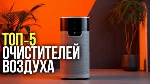 ТОП‑5 лучших очистителей воздуха: рейтинг 2026 года