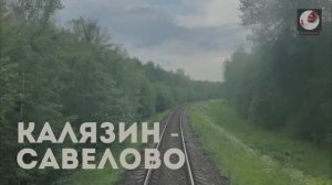 Калязин - Савелово