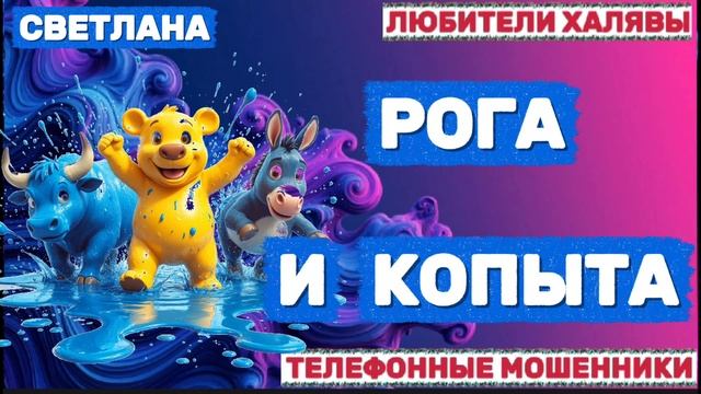 🎉 СВЕТЛАНА. РОГА И КОПЫТА | ТЕЛЕФОННЫЕ МОШЕННИКИ