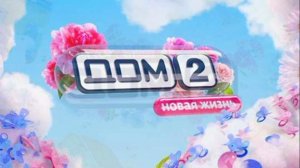 Дом-2 15.02.2026 Новая жизнь обзор