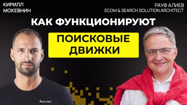 Как работает Search Engine под капотом: ранжирование и релевантность