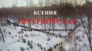 «Ксения» - фильм Александра Богатырёва.