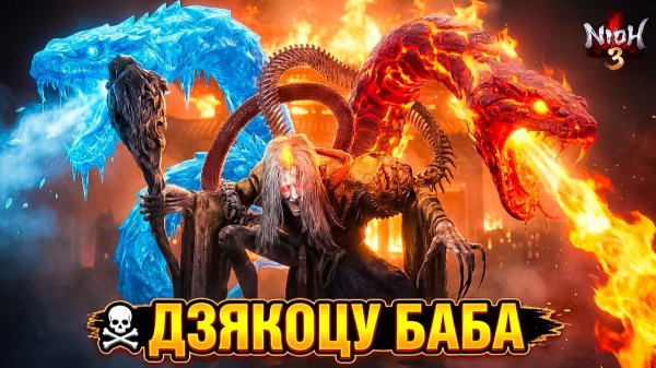 Очень Жесткий Босс ДЗЯКОЦУ БАБА! Как Победить? 💀 Прохождение Nioh 3 #5
