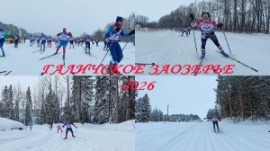 Галичское Заозерье 2026