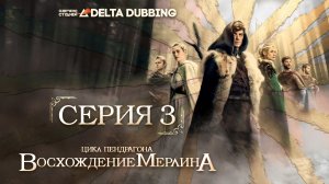 Цикл Пендрагона: Восхождение Мерлина / The Pendragon Cycle: Rise of the Merlin - 3 серия