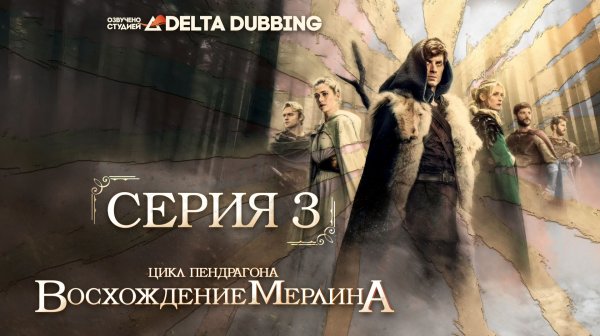 Цикл Пендрагона: Восхождение Мерлина / The Pendragon Cycle: Rise of the Merlin - 3 серия