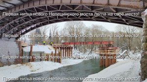 Первая нитка нового Непецинского моста легла на своё место!