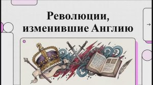 История Нового времени 7 класс параграф 12 Век революций в Англии краткий пересказ