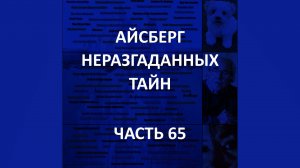 АЙСБЕРГ неразгаданных тайн Часть 65 | Звонки в Аките, Инцидент на островах Анжу, Блэкаут в Бомонте