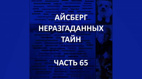 АЙСБЕРГ неразгаданных тайн Часть 65 | Звонки в Аките, Инцидент на островах Анжу, Блэкаут в Бомонте