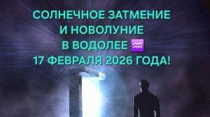 17 ФЕВРАЛЯ СОЛНЕЧНОЕ ЗАТМЕНИЕ И НОВОЛУНИЕ В ВОДОЛЕЕ! ТАРО-ПРОГНОЗ ДЛЯ ВСЕХ ЗНАКОВ ЗОДИАКА! ✨️