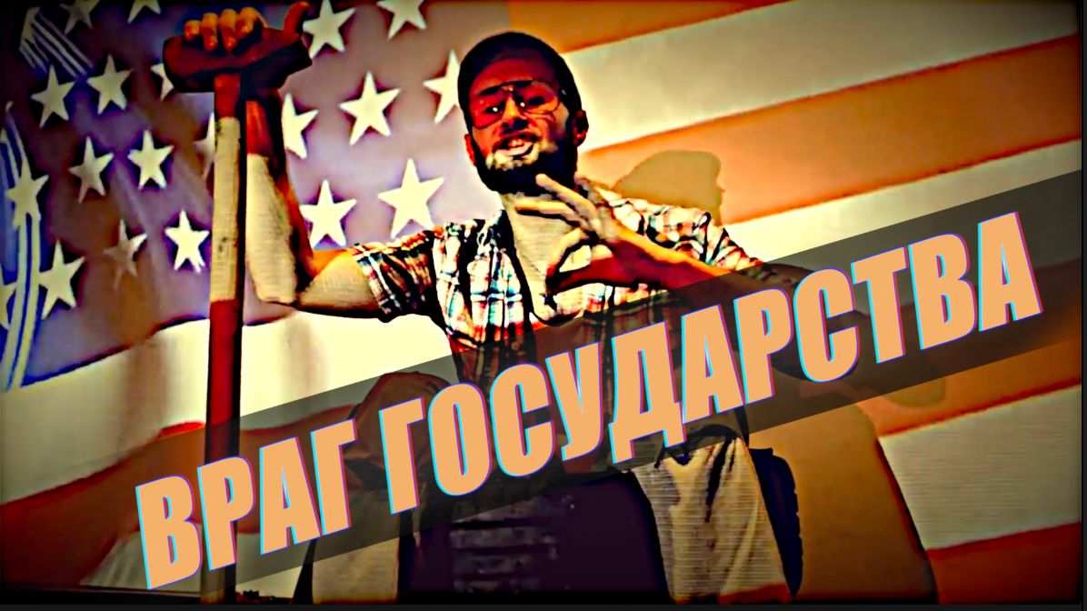 TARIK aka Тарик НЕЗАЛЕЖКО - ВРАГ ГОСУДАРСТВА смотреть онлайн