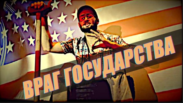 TARIK aka Тарик НЕЗАЛЕЖКО - ВРАГ ГОСУДАРСТВА