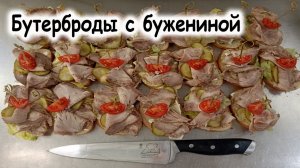 Бутерброды с бужениной