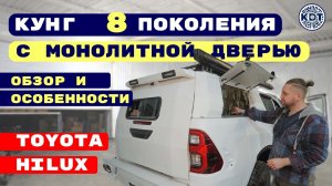 Кунг 8-го поколения 🚙 Toyota Hilux 🔥 Монолитная дверь и современные решения