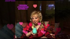 Мое стихотворение Шуточное "Гороскопы" автор ДьяченкоЛГ.Москва Митино Пятницкое шоссе .