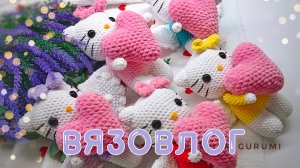 ПОЧТИ СВЯЗАЛА ЗАКАЗ 100+ ИГРУШЕК АМИГУРУМИ. ВЯЗОВЛОГ.