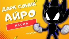 песня про дарк соник АЙРО соник икс тëмная