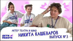 "ДЕТИ НА РАБОТЕ" ВЫПУСК №3