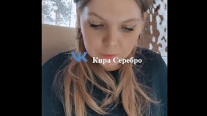 Кира Серебро