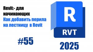 55. Добавление перил к лестницам в Revit