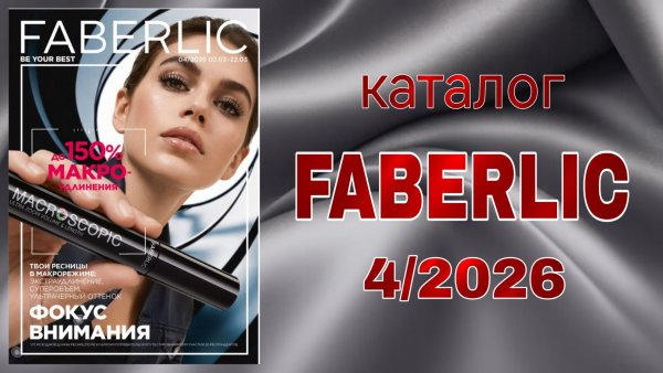 Каталог FABERLIC 4/2026
