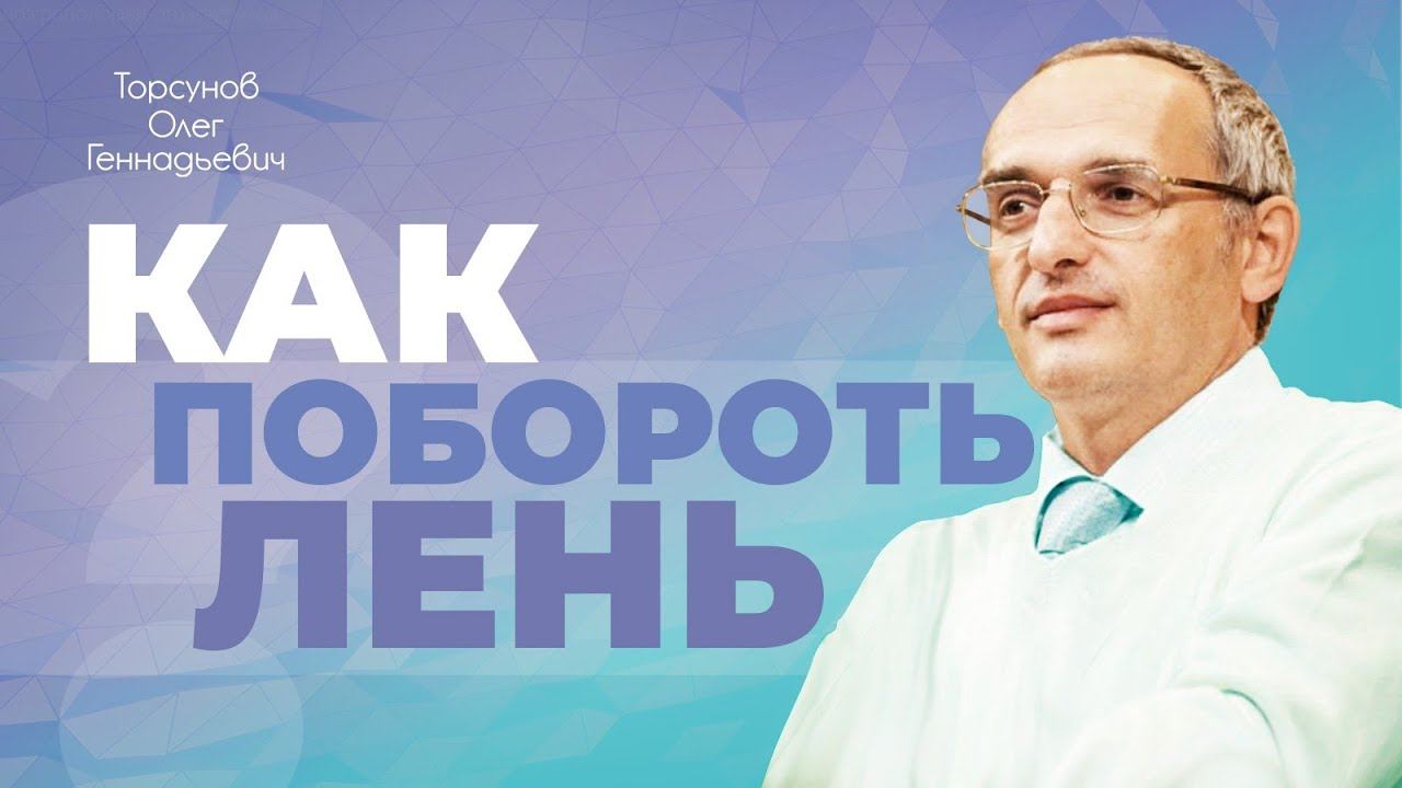 Причины возникновения лени. Как с ней бороться? (Торсунов О. Г.)