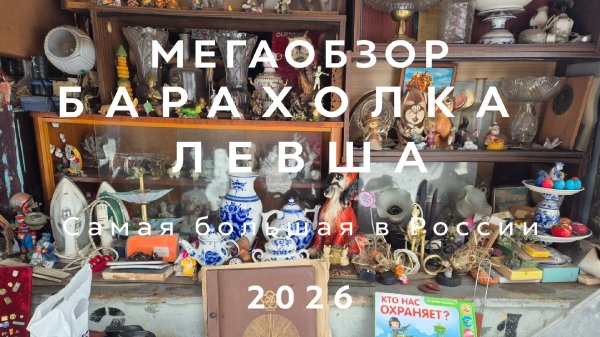 ДЕНЬ ВЛЮБЛЁННЫХ НА БАРАХОЛКЕ ЛЕВША В НОВОПОДРЕЗКОВО | МЕГА ОБЗОР С ЦЕНАМИ!