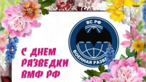 С  ДНЁМ  РАЗВЕДКИ  ВМФ РОССИИ ! ОЧЕНЬ  КРАСИВОЕ  ПОЗДРАВЛЕНИЕ С ПРАЗДНИКОМ