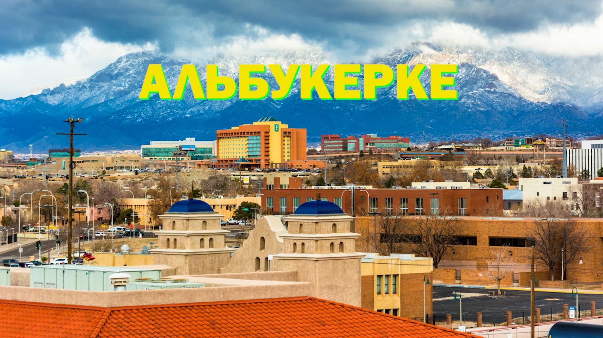 Альбукерке, США. Во все тяжкие.