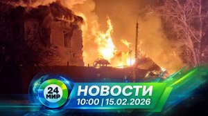Новости 15 февраля 2026 года 10:00 | Выпуск новостей | МИР 24