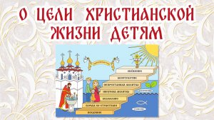 7. О цели христианской жизни детям