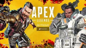 Apex Legends