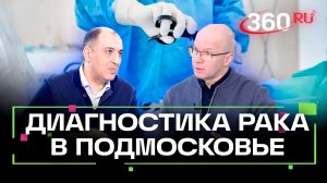 Вылечиться от рака в Подмосковье
