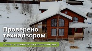 Отзыв опытного клиента о строительстве каркасного дома | Проверка технадзором