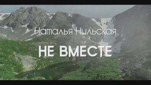 НЕ ВМЕСТЕ - Наталья Нильская