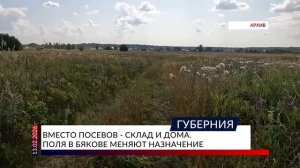 Вместо посевов — склад и дома. Поля в Бякове меняют назначение