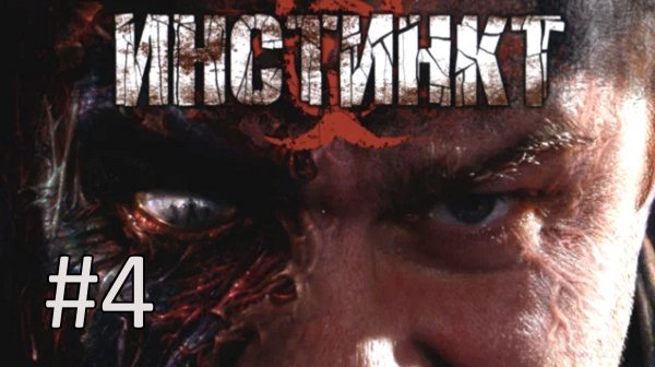 Прохождение Инстинкт (Instinkt) - Часть 4. Финал