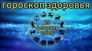 Гороскоп здоровья на 25 февраля 2026 года