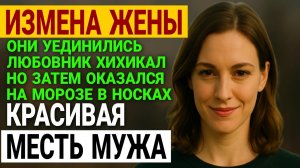 Измена жены. Он вернулся помочь родителям. Но не ожидал, того, что ...