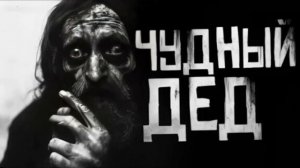 ЧУДНЫЙ ДЕД.. Страшные истории на ночь 🫣🫣🫣