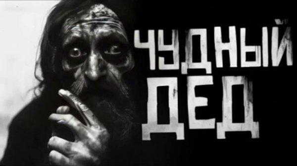 ЧУДНЫЙ ДЕД.. Страшные истории на ночь 🫣🫣🫣