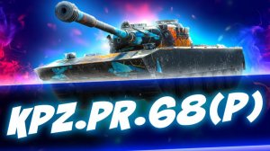 "Зов Сокола". Из СОТОЙ коробки получил танк Kpz. Pr.68 (P) Мир Танков Lesta