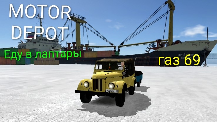 MOTOR DEPOT / Газ 69  ( мобильные игры )