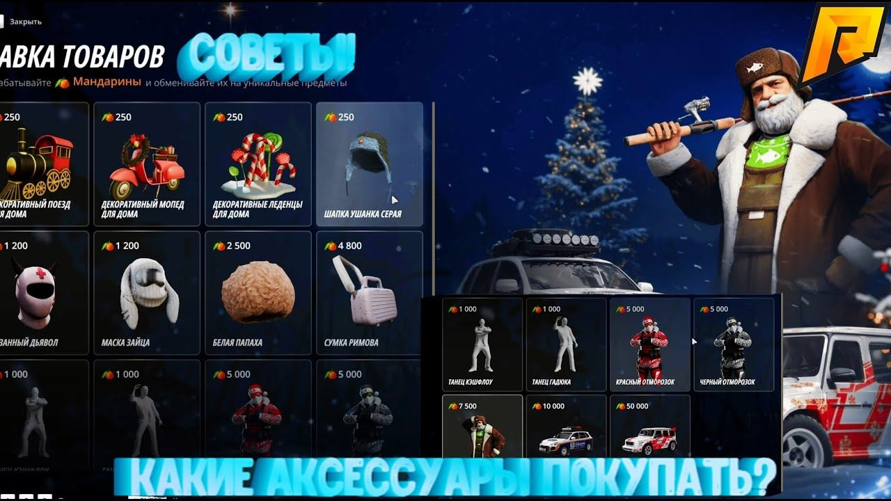 КАКИЕ АКСЕССУАРЫ ПОКУПАТЬ В НОВОГОДНЕЙ ЛАВКЕ?! ЛУЧШИЕ АКСЕССУАРЫ ИЗ ЛАВКИ! RADMIR RP|HASSLE ONLINE смотреть онлайн